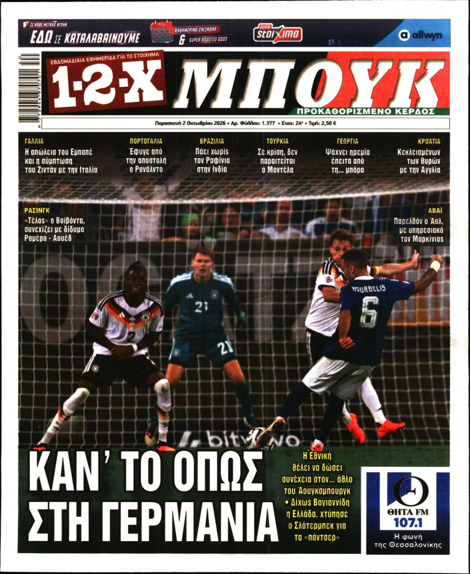 Πρωτοσέλιδο Εφημερίδας - 12X Στοίχημα - 2026-10-02