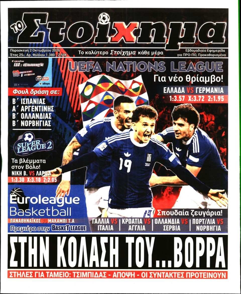 Πρωτοσέλιδο Εφημερίδας - Το Στοίχημα - 2026-10-02