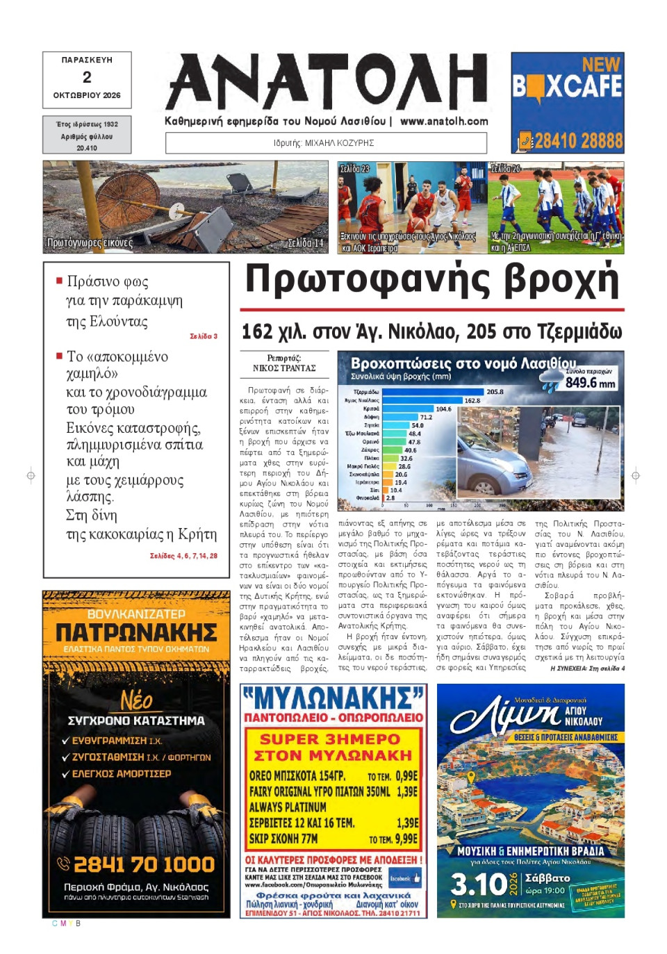 Πρωτοσέλιδο Εφημερίδας - Ανατολή Λασιθείου - 2026-10-02