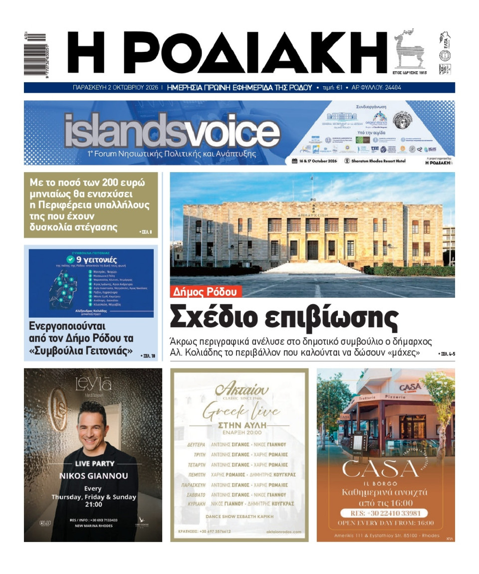 Πρωτοσέλιδο Εφημερίδας - Ροδιακή - 2026-10-02