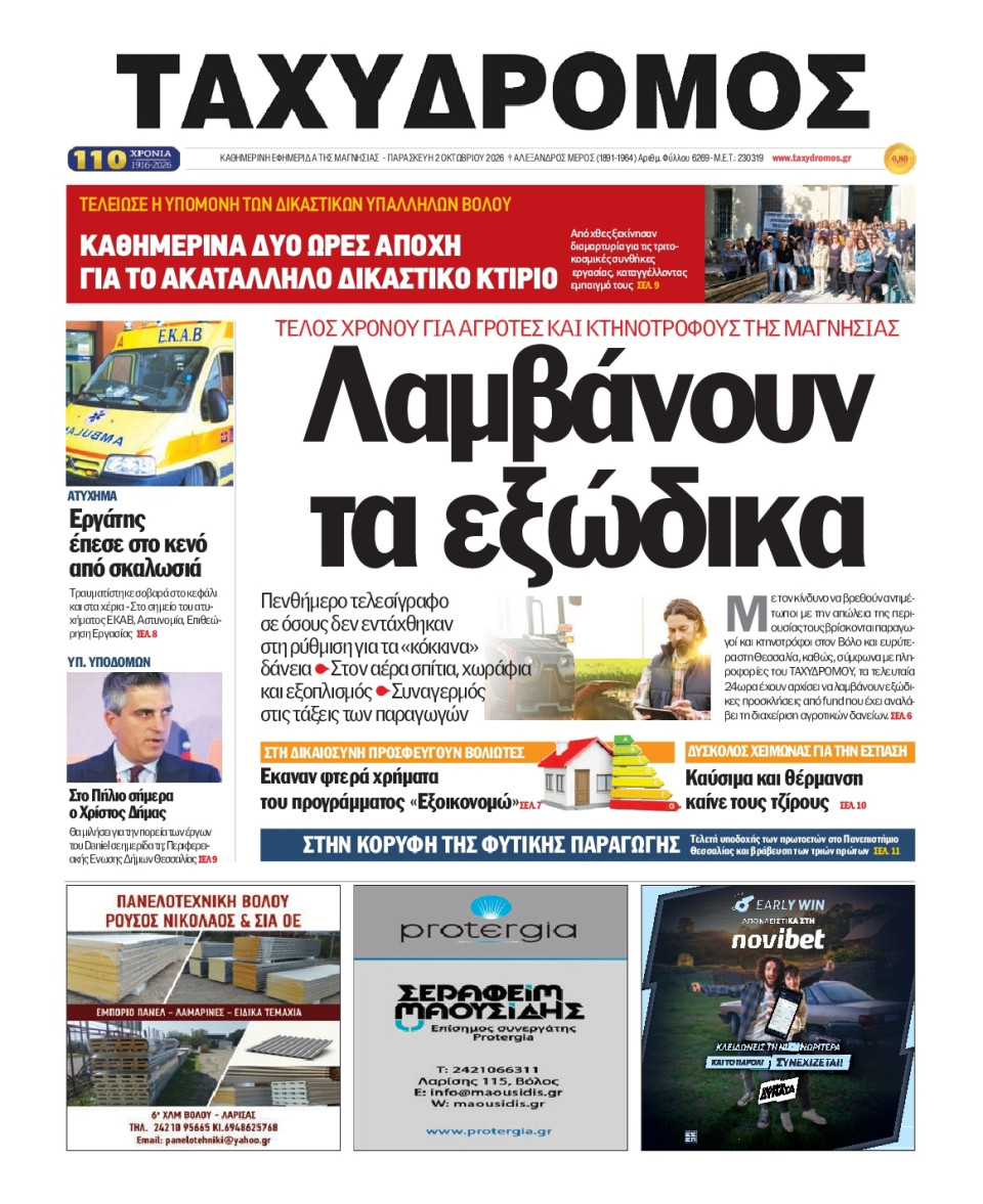 Πρωτοσέλιδο Εφημερίδας - Ταχυδρόμος Μαγνησίας - 2026-10-02