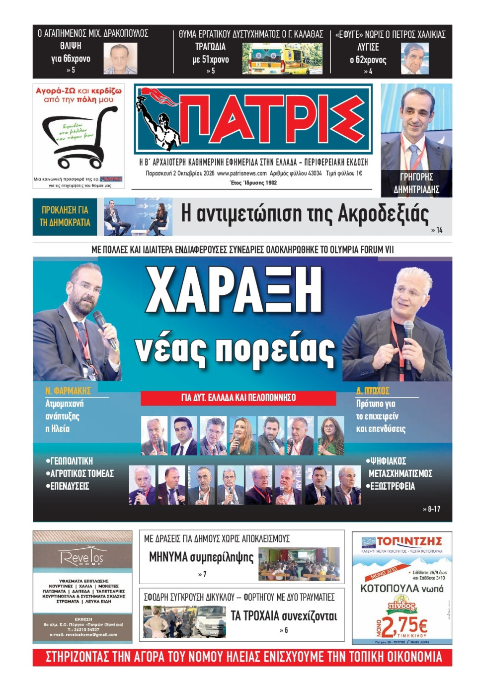 Πρωτοσέλιδο Εφημερίδας - Πατρίς Πύργου - 2026-10-02