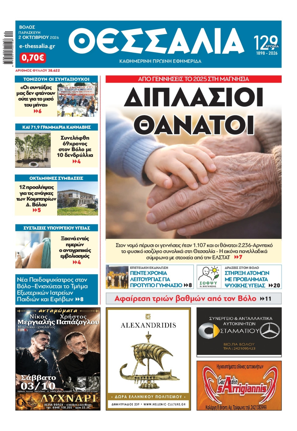 Πρωτοσέλιδο Εφημερίδας - ΘΕΣΣΑΛΙΑ ΒΟΛΟΥ - 2026-10-02