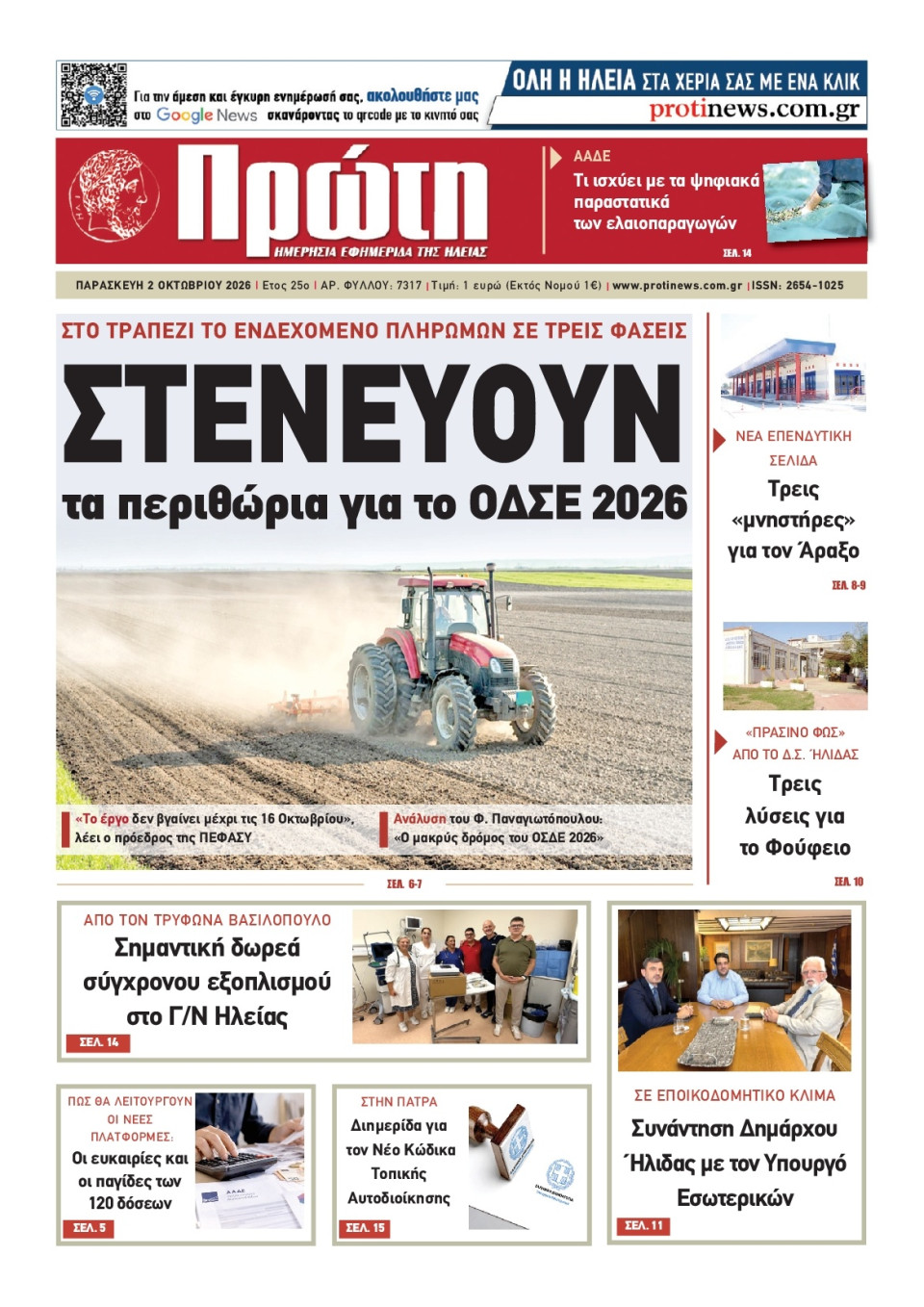 Πρωτοσέλιδο Εφημερίδας - ΠΡΩΤΗ ΗΛΕΙΑΣ - 2026-10-02