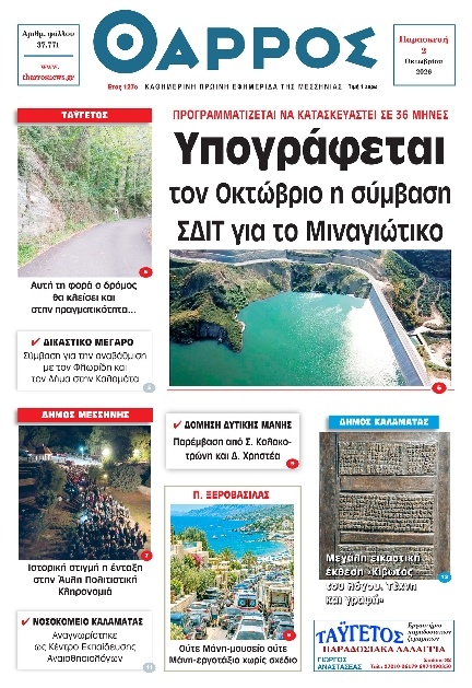 Πρωτοσέλιδο Εφημερίδας - Θάρρος Μεσσηνίας - 2026-10-02