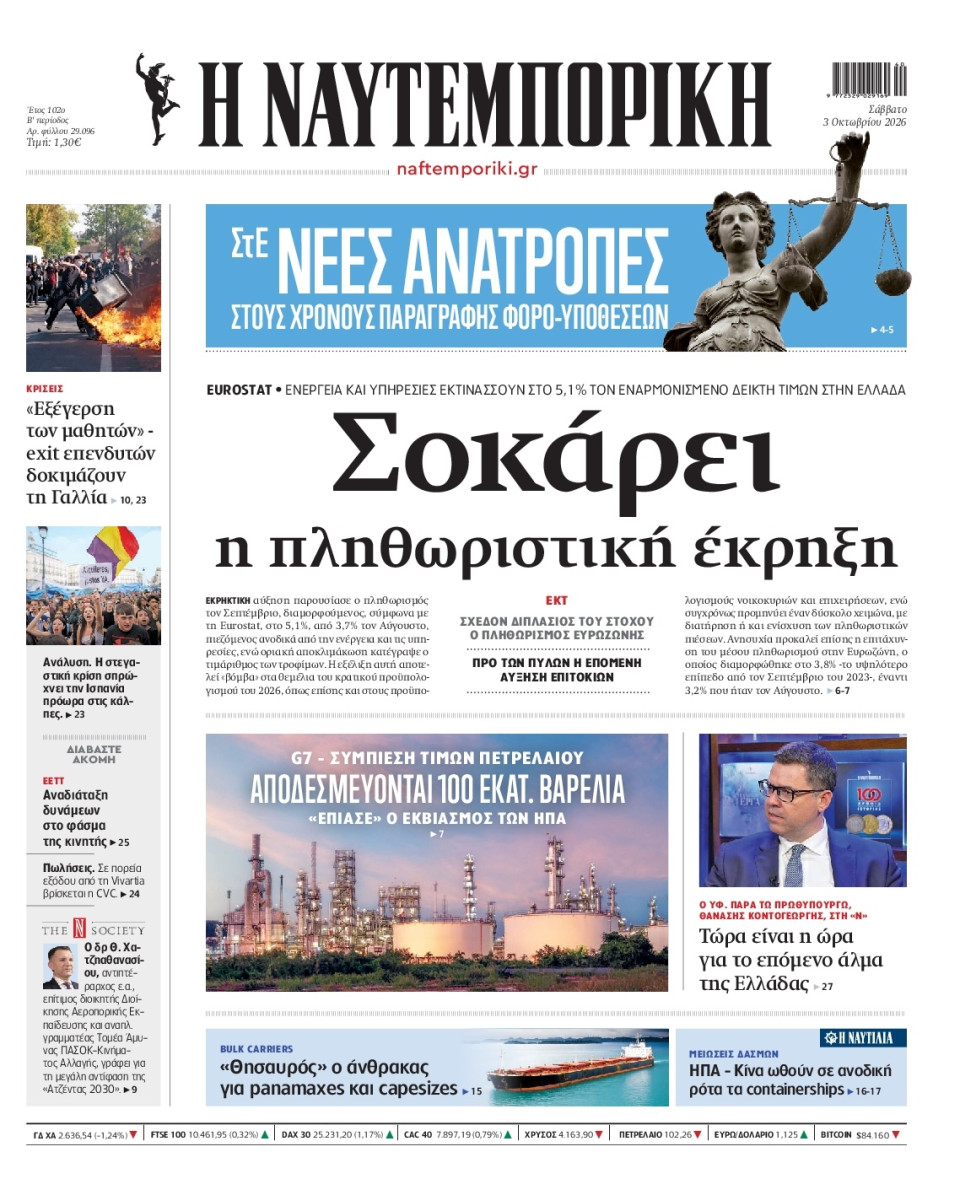 Πρωτοσέλιδο Εφημερίδας - Ναυτεμπορική - 2026-10-03