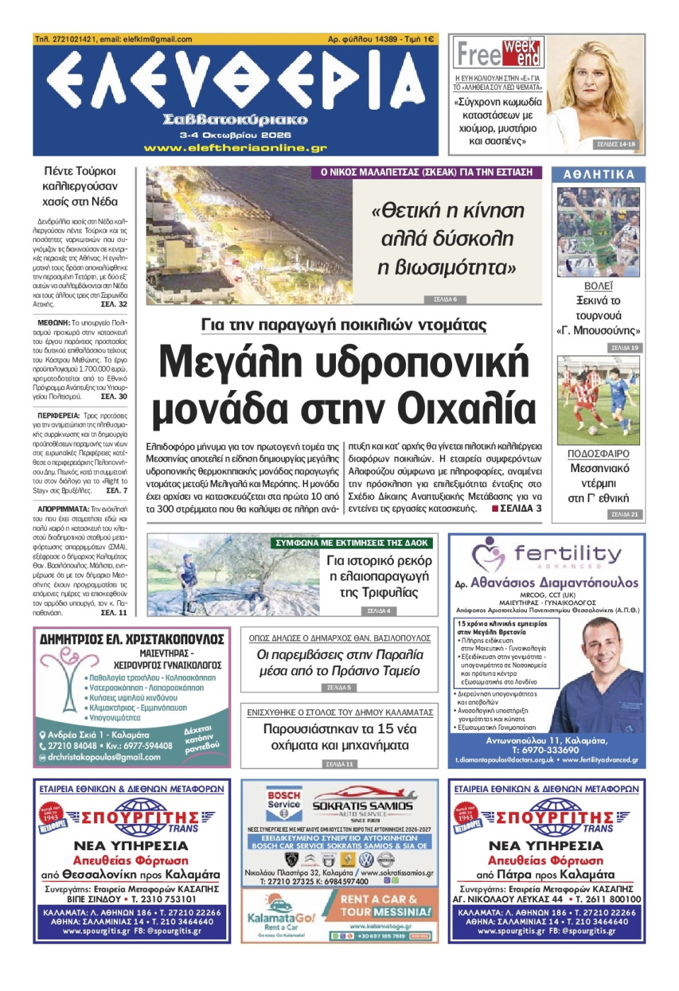 Πρωτοσέλιδο Εφημερίδας - Ελευθερία Λάρισας - 2026-10-03