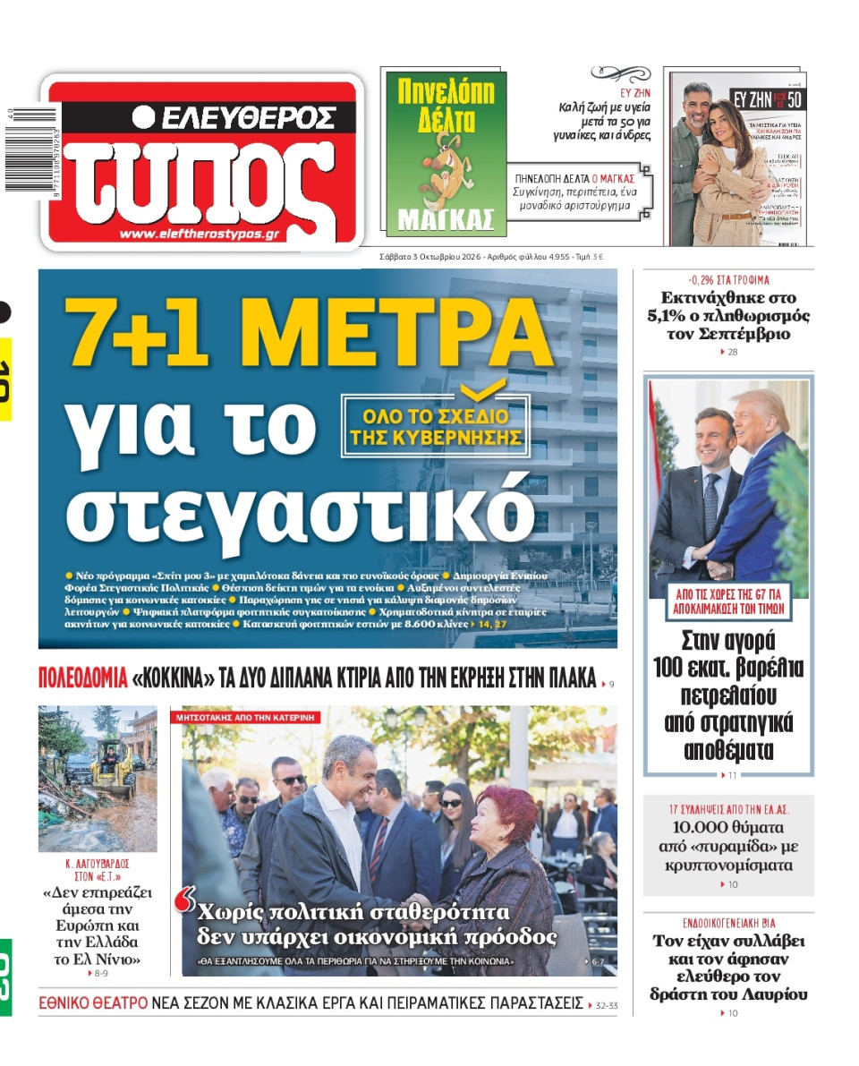 Πρωτοσέλιδο Εφημερίδας - Ελεύθερος Τύπος - 2026-10-03