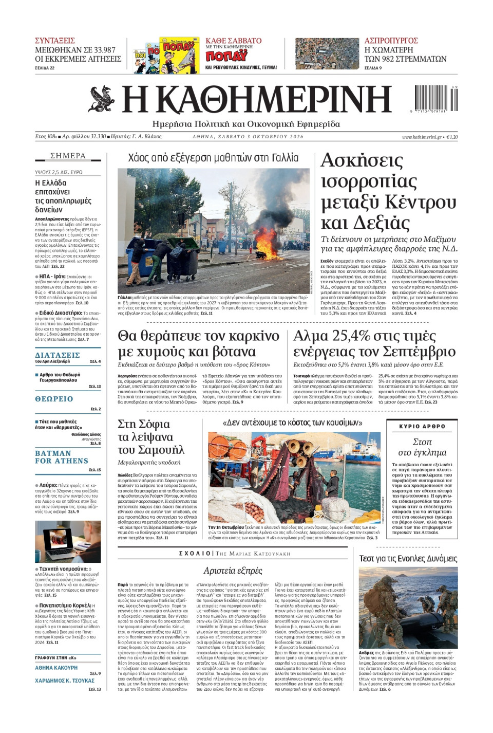 Πρωτοσέλιδο Εφημερίδας - Καθημερινή - 2026-10-03