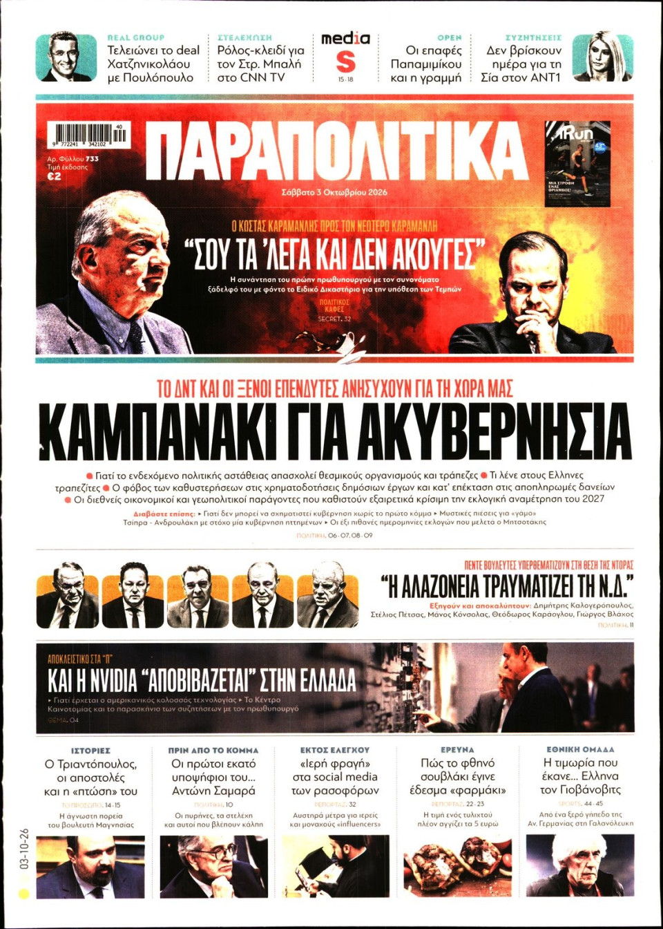 Πρωτοσέλιδο Εφημερίδας - Παραπολιτικά - 2026-10-03