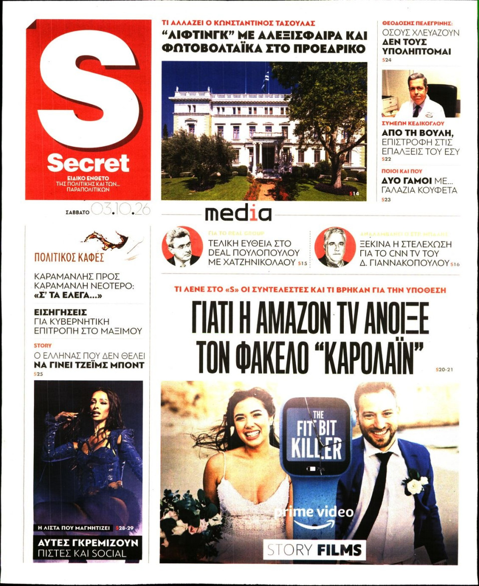 Πρωτοσέλιδο Εφημερίδας - ΠΑΡΑΠΟΛΙΤΙΚΑ_SECRET - 2026-10-03
