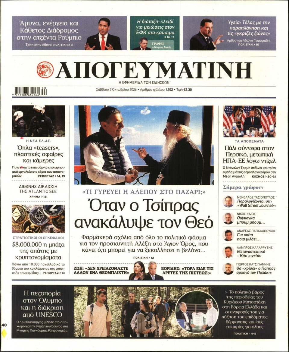 Πρωτοσέλιδο Εφημερίδας - Απογευματινή - 2026-10-03