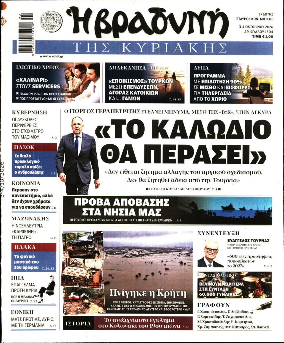Πρωτοσέλιδο Εφημερίδας - ΒΡΑΔΥΝΗ ΤΗΣ ΚΥΡΙΑΚΗΣ - 2026-10-03