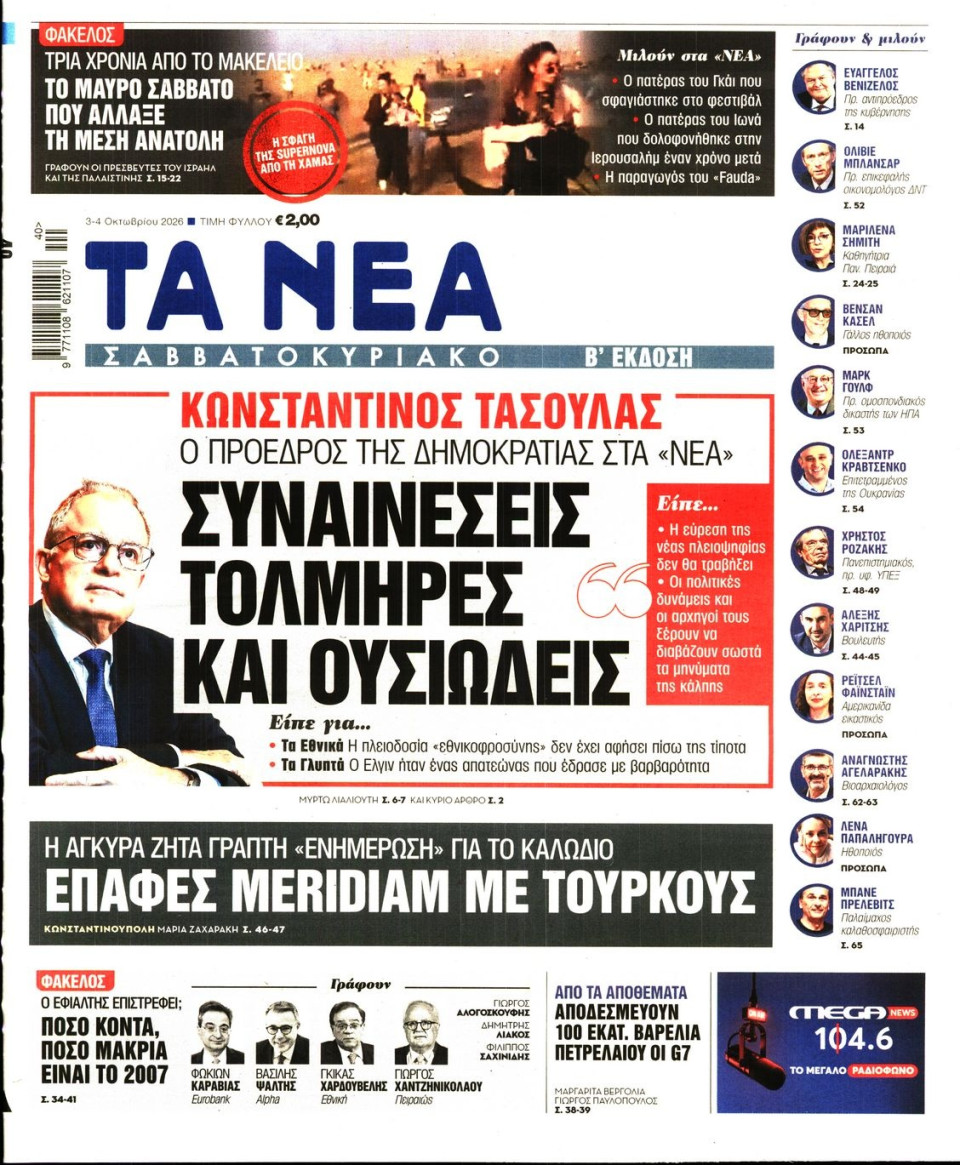 Πρωτοσέλιδο Εφημερίδας - Τα Νέα - 2026-10-03
