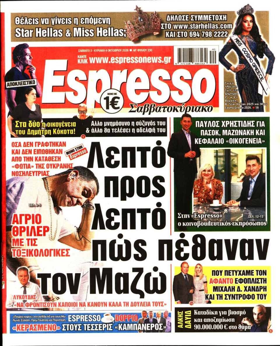 Πρωτοσέλιδο Εφημερίδας - Espresso - 2026-10-03
