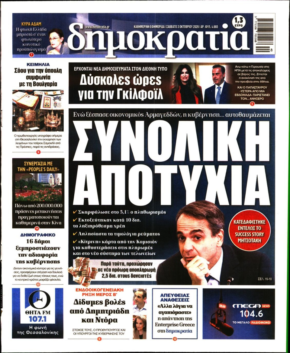 Πρωτοσέλιδο Εφημερίδας - Δημοκρατία - 2026-10-03