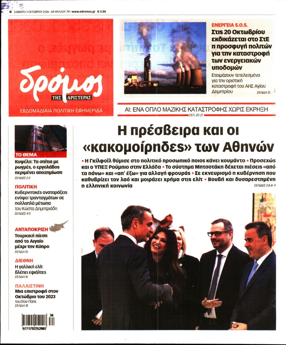 Πρωτοσέλιδο Εφημερίδας - Δρόμος της Αριστεράς - 2026-10-03