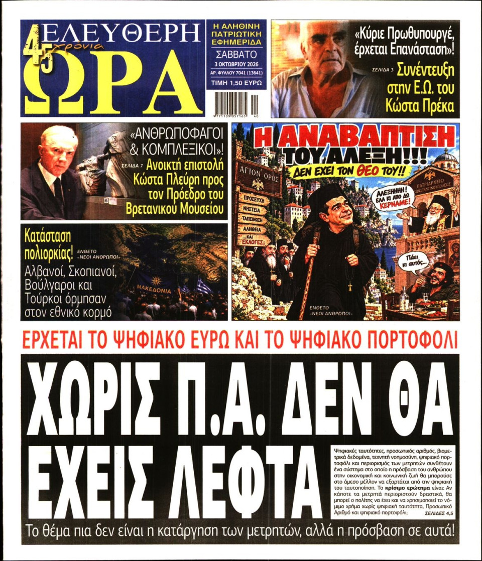 Πρωτοσέλιδο Εφημερίδας - Ελεύθερη Ώρα - 2026-10-03