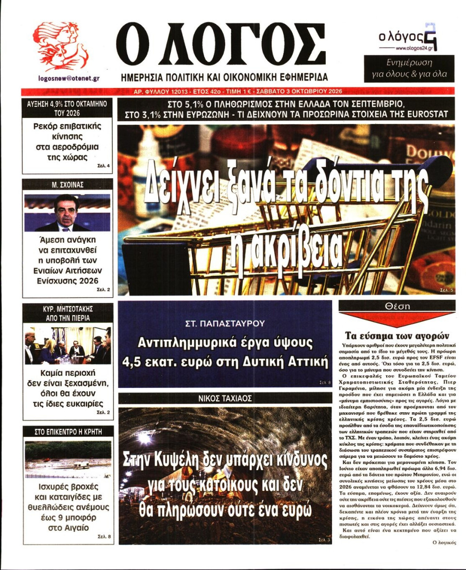 Πρωτοσέλιδο Εφημερίδας - Λόγος - 2026-10-03