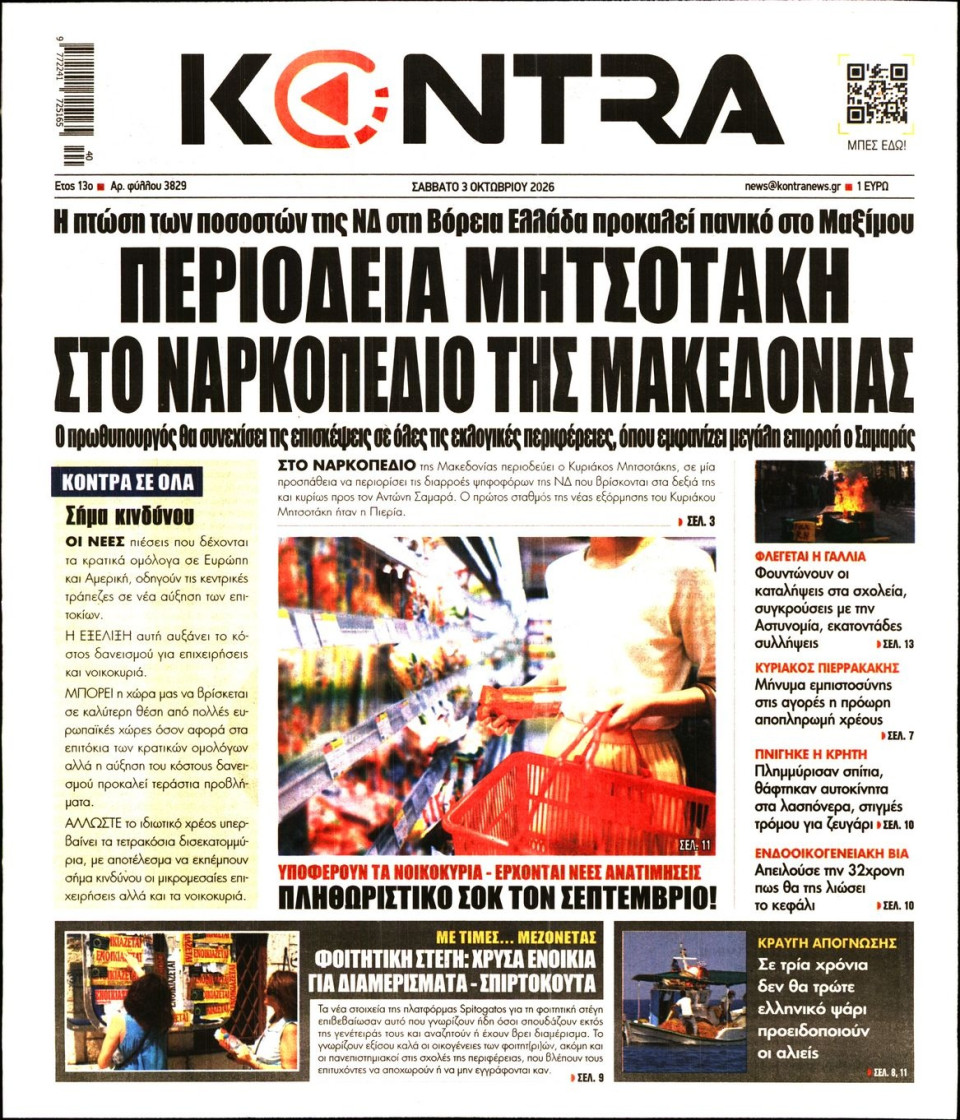 Πρωτοσέλιδο Εφημερίδας - Kontra News - 2026-10-03