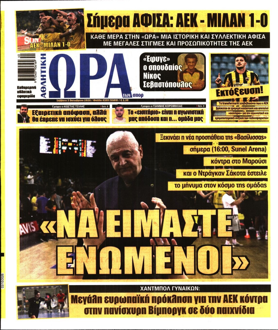 Πρωτοσέλιδο Εφημερίδας - Ώρα για Σπόρ - 2026-10-03
