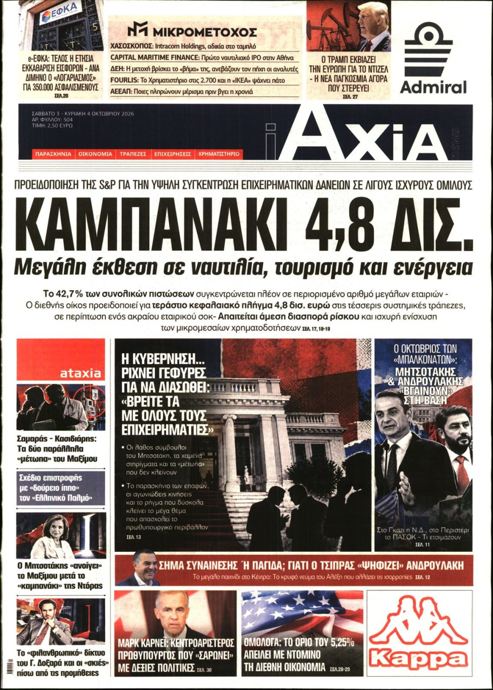 Πρωτοσέλιδο Εφημερίδας - ΑΞΙΑ - 2026-10-03