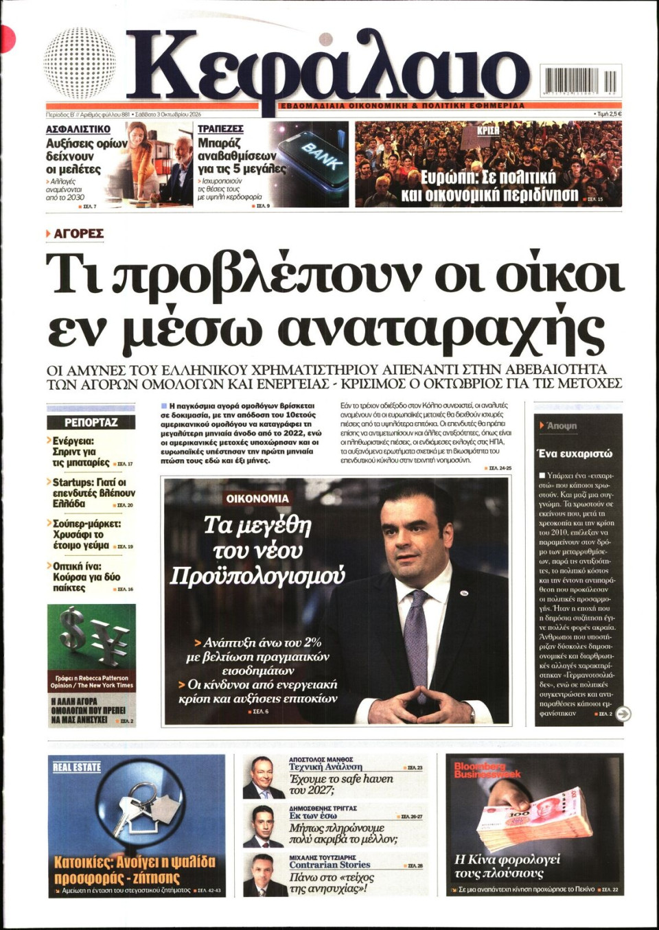 Πρωτοσέλιδο Εφημερίδας - ΚΕΦΑΛΑΙΟ - 2026-10-03