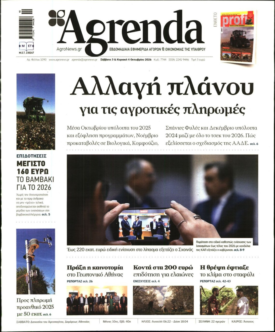 Πρωτοσέλιδο Εφημερίδας - AGRENDA - 2026-10-03
