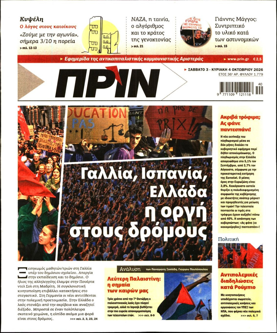 Πρωτοσέλιδο Εφημερίδας - Πριν - 2026-10-03