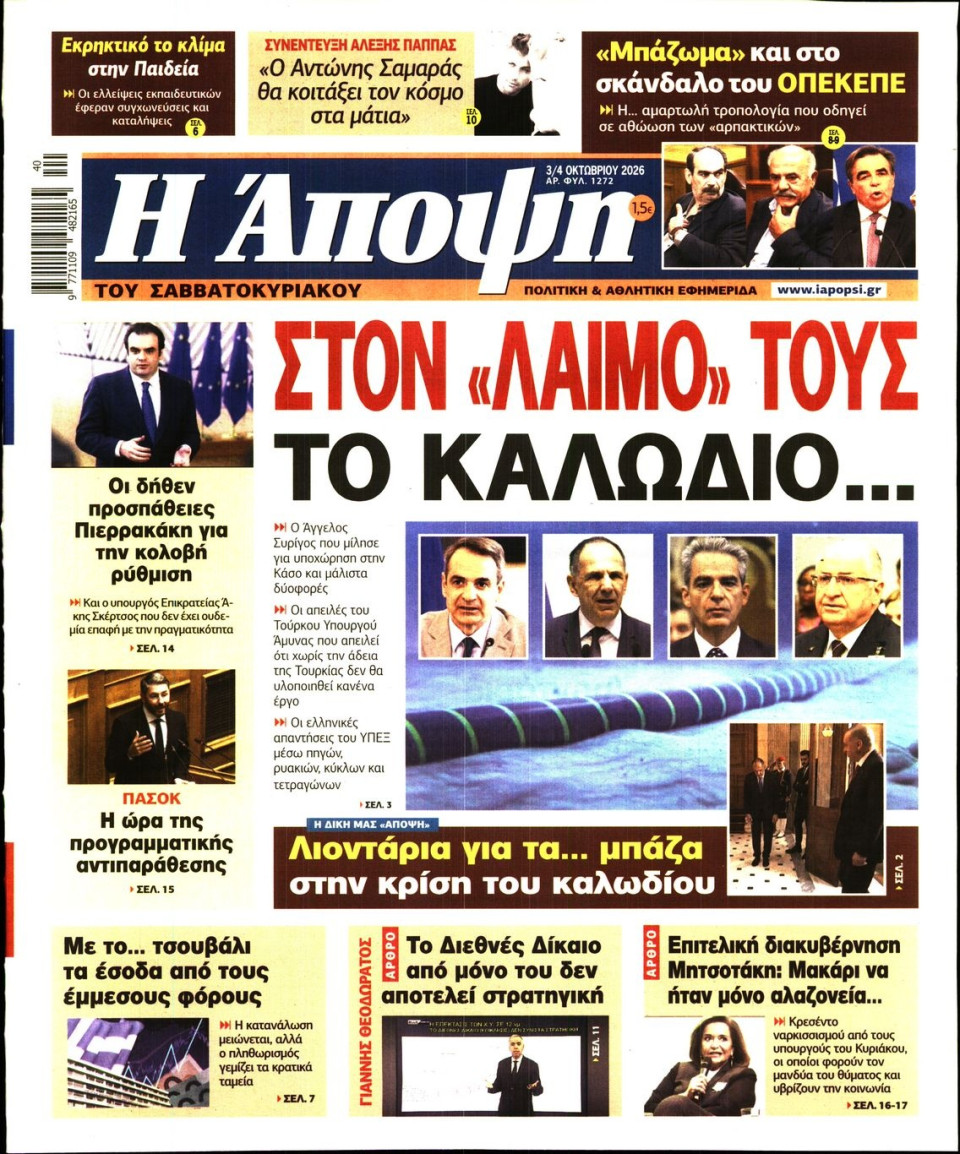 Πρωτοσέλιδο Εφημερίδας - ΑΠΟΨΗ - 2026-10-03