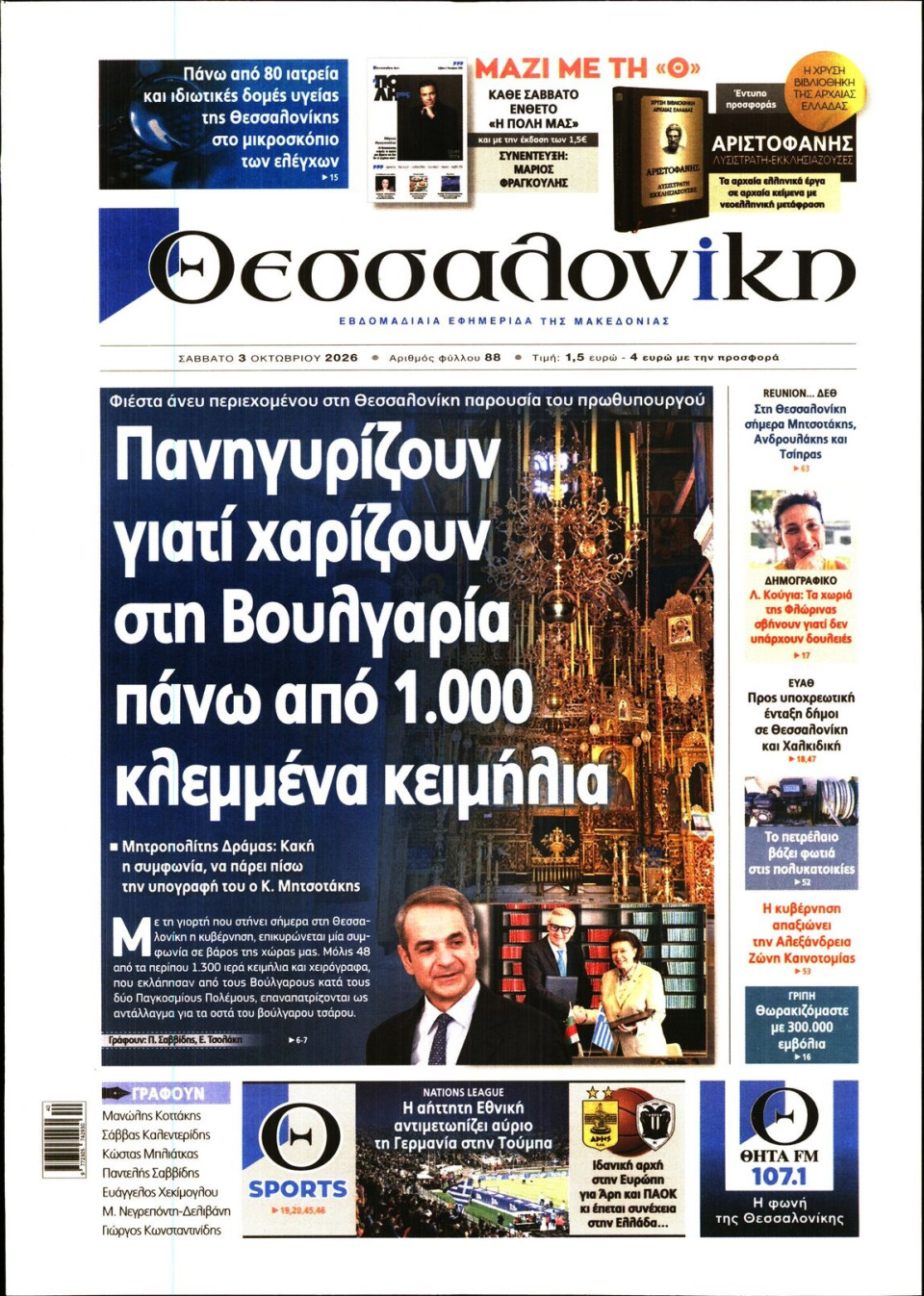 Πρωτοσέλιδο Εφημερίδας - Θεσσαλονίκη - 2026-10-03