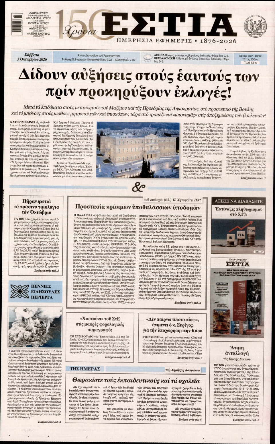 Πρωτοσέλιδο Εφημερίδας - Εστία - 2026-10-03