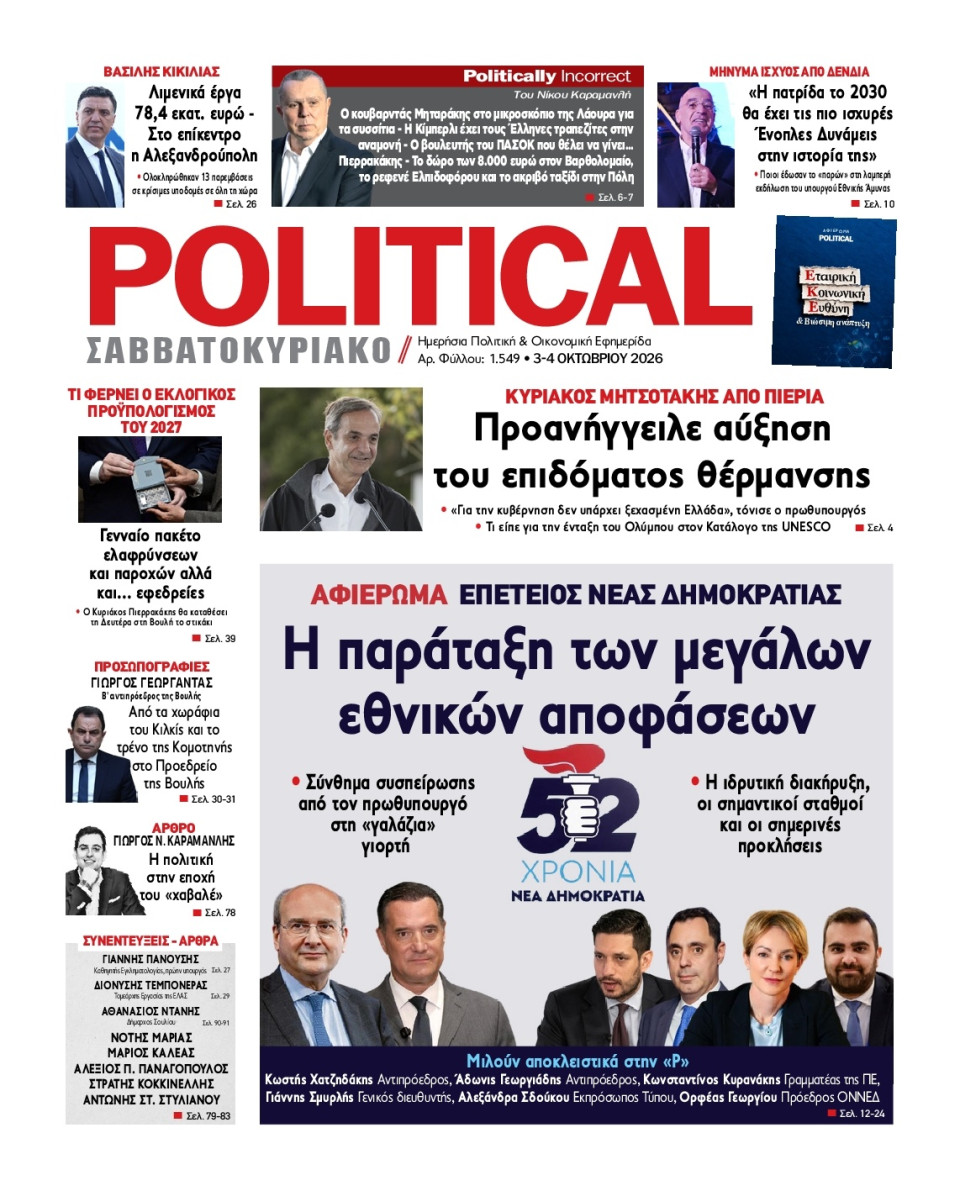 Πρωτοσέλιδο Εφημερίδας - Political - 2026-10-03