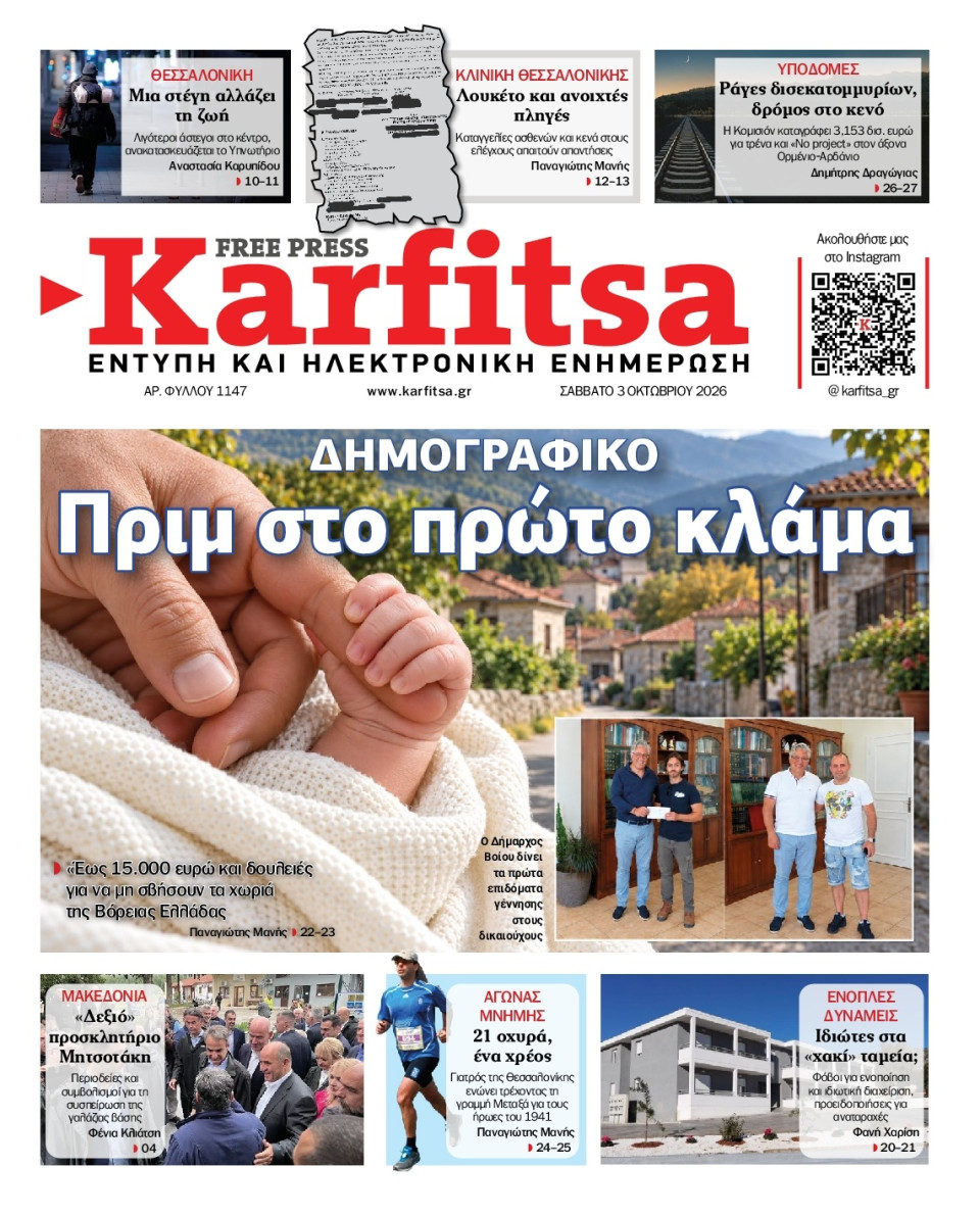 Πρωτοσέλιδο Εφημερίδας - Karfitsa - 2026-10-03