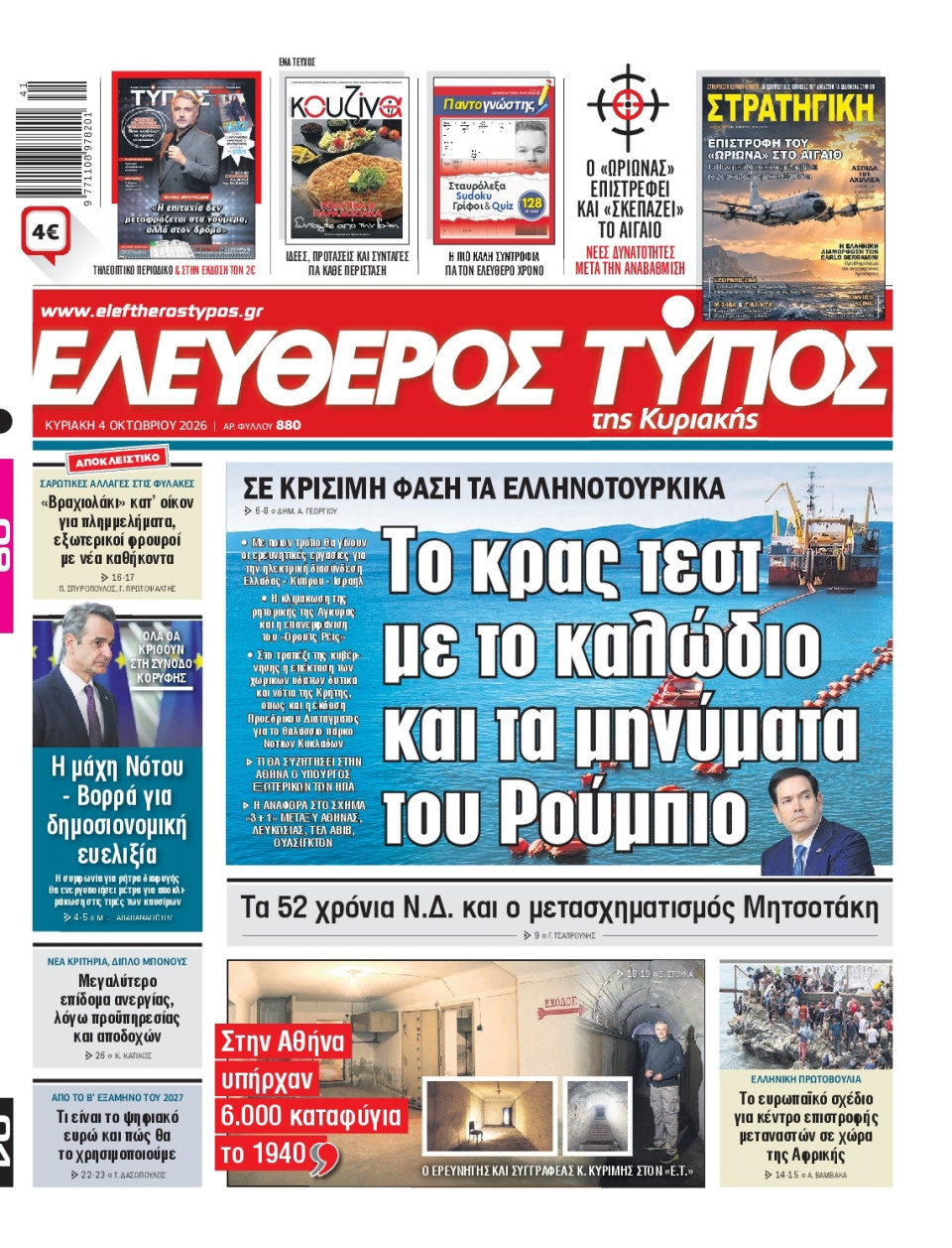 Πρωτοσέλιδο Εφημερίδας - Ελεύθερος Τύπος - 2026-10-04