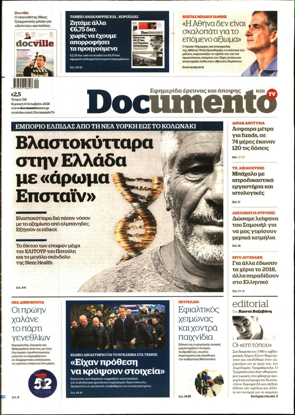 Πρωτοσέλιδο Εφημερίδας - Documento - 2026-10-04