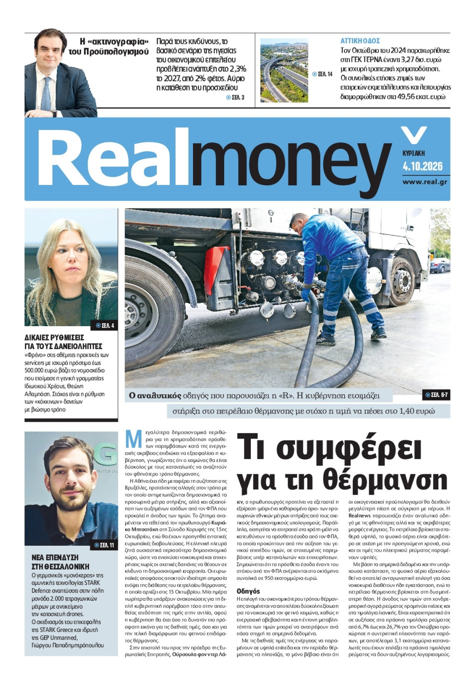 Πρωτοσέλιδο Εφημερίδας - REAL NEWS_REAL MONEY - 2026-10-04