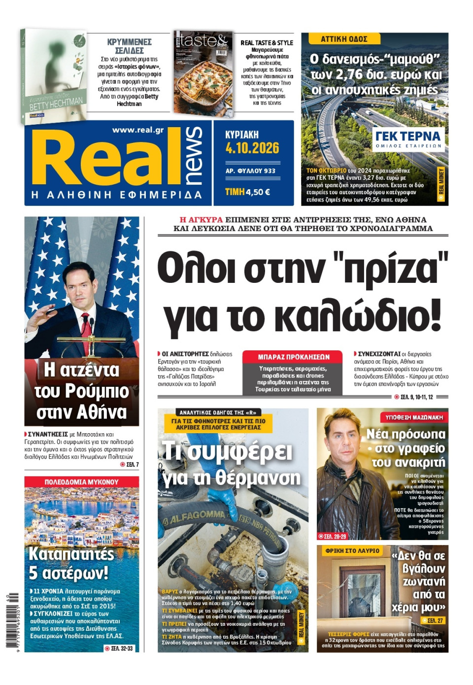 Πρωτοσέλιδο Εφημερίδας - Real News - 2026-10-04