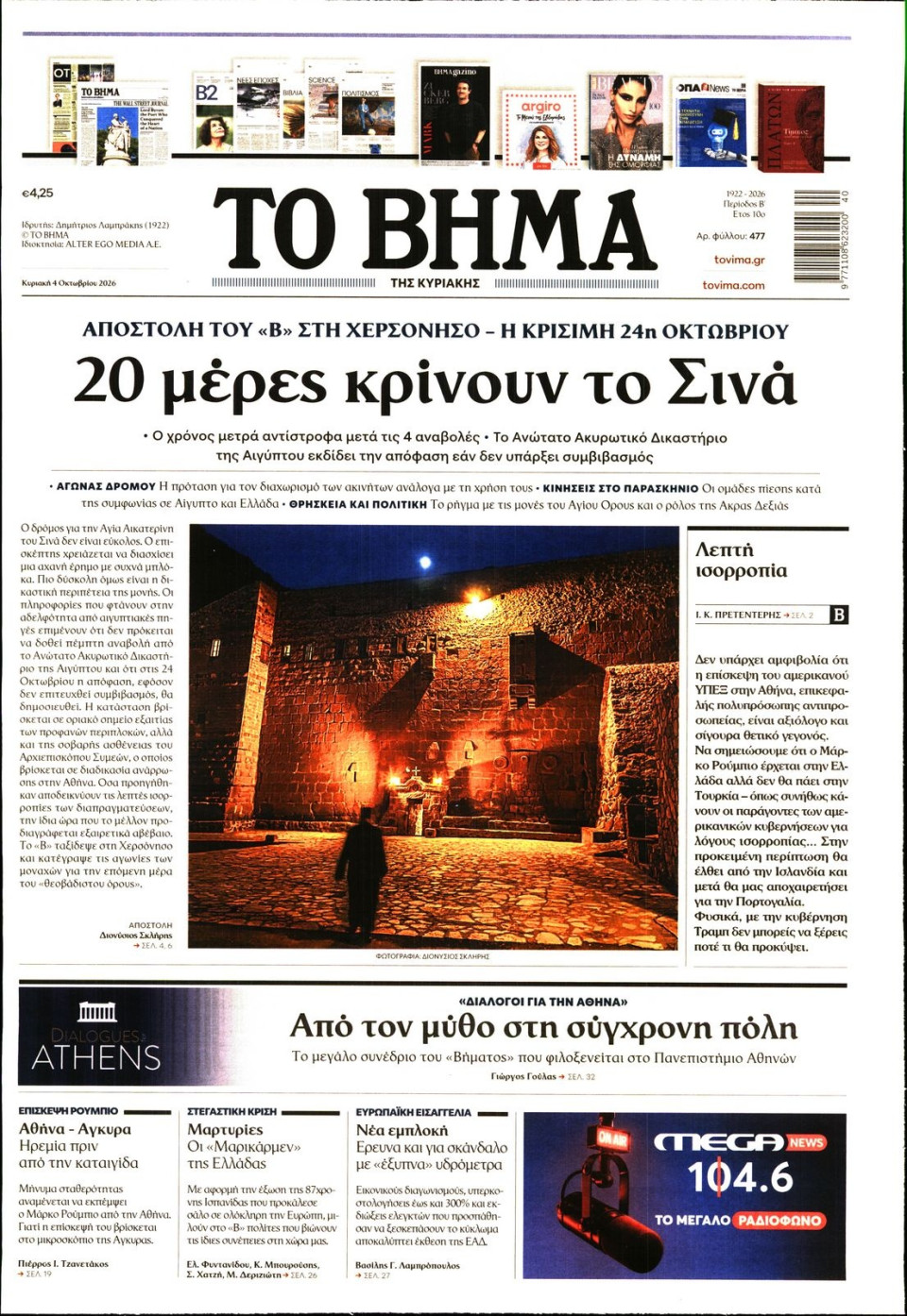 Πρωτοσέλιδο Εφημερίδας - Το Βήμα - 2026-10-04