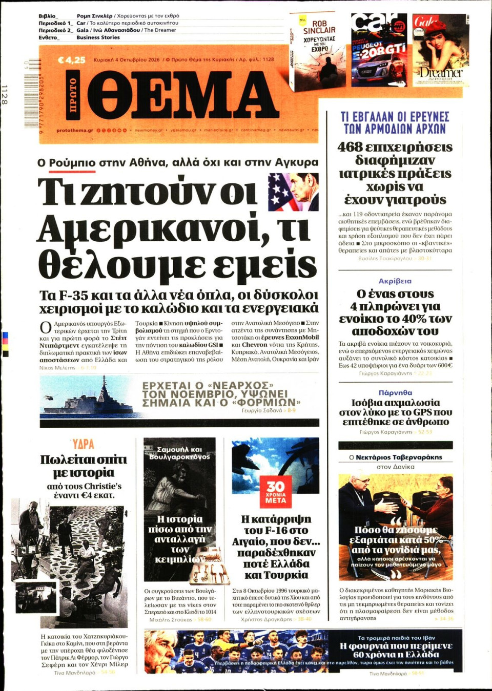 Πρωτοσέλιδο Εφημερίδας - Πρώτο Θέμα - 2026-10-04