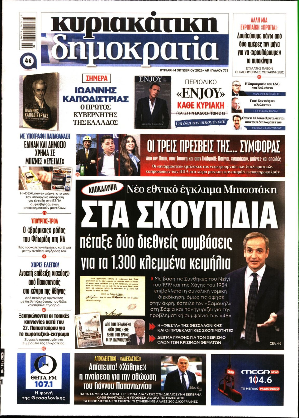 Πρωτοσέλιδο Εφημερίδας - ΚΥΡΙΑΚΑΤΙΚΗ ΔΗΜΟΚΡΑΤΙΑ - 2026-10-04