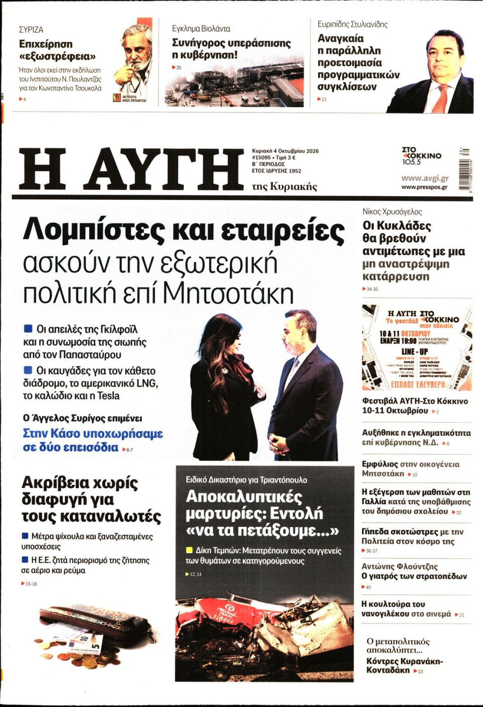 Πρωτοσέλιδο Εφημερίδας - Αυγή - 2026-10-04