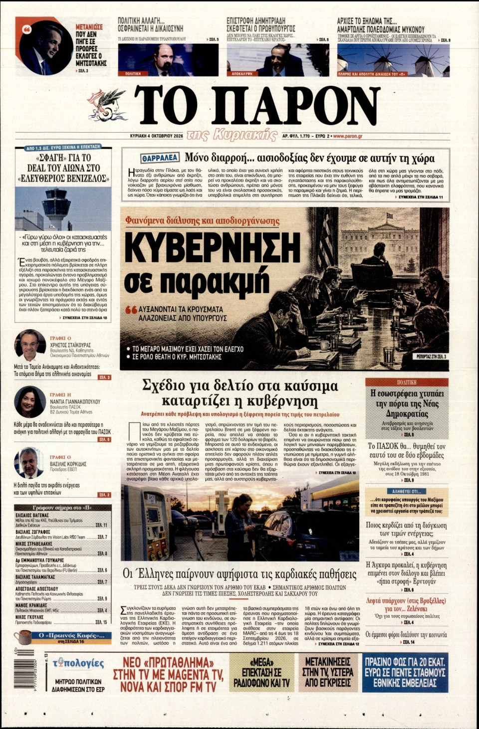 Πρωτοσέλιδο Εφημερίδας - ΤΟ ΠΑΡΟΝ - 2026-10-04
