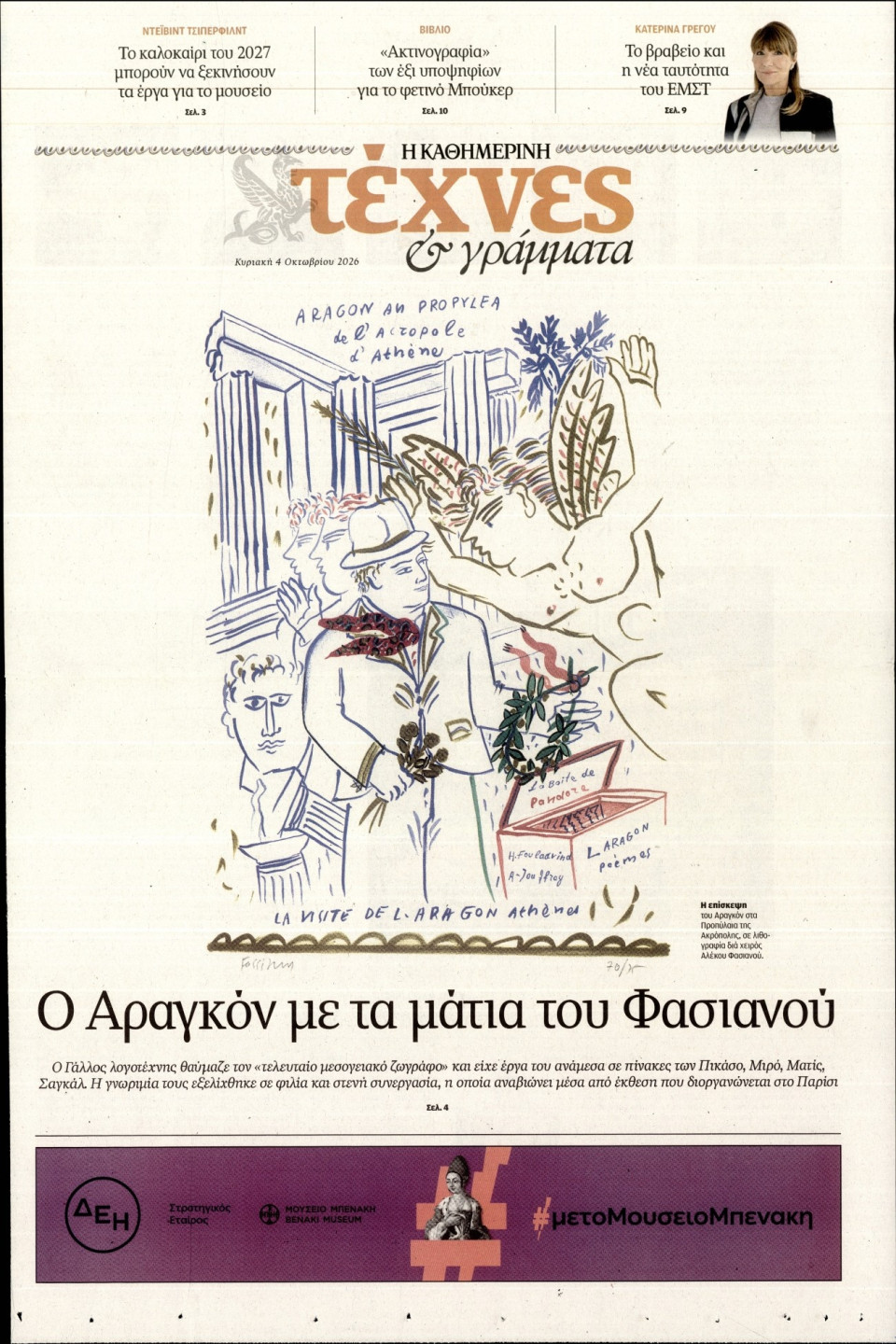 Πρωτοσέλιδο Εφημερίδας - ΚΑΘΗΜΕΡΙΝΗ ΚΥΡ_ΤΕΧΝΕΣ - 2026-10-04