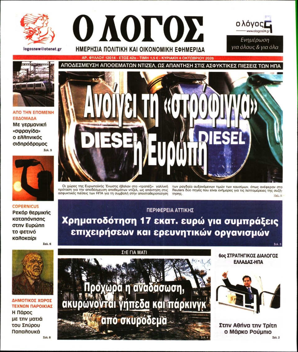 Πρωτοσέλιδο Εφημερίδας - Λόγος - 2026-10-04
