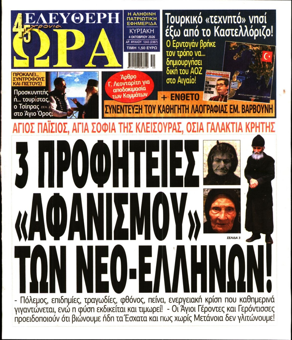 Πρωτοσέλιδο Εφημερίδας - Ελεύθερη Ώρα - 2026-10-04