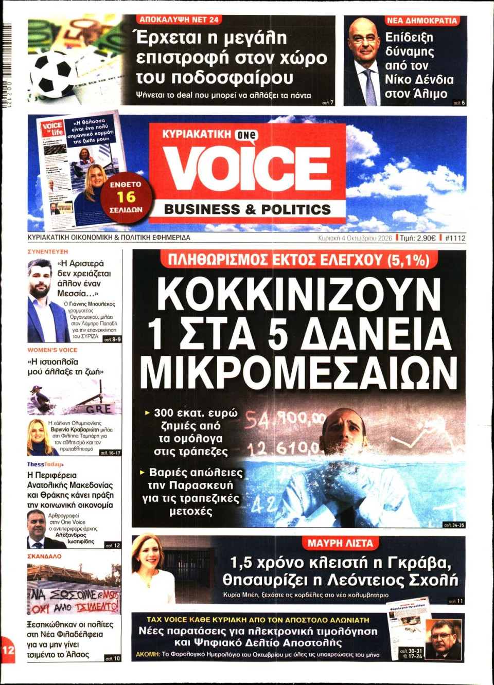 Πρωτοσέλιδο Εφημερίδας - FINANCE & MARKETS VOICE - 2026-10-04