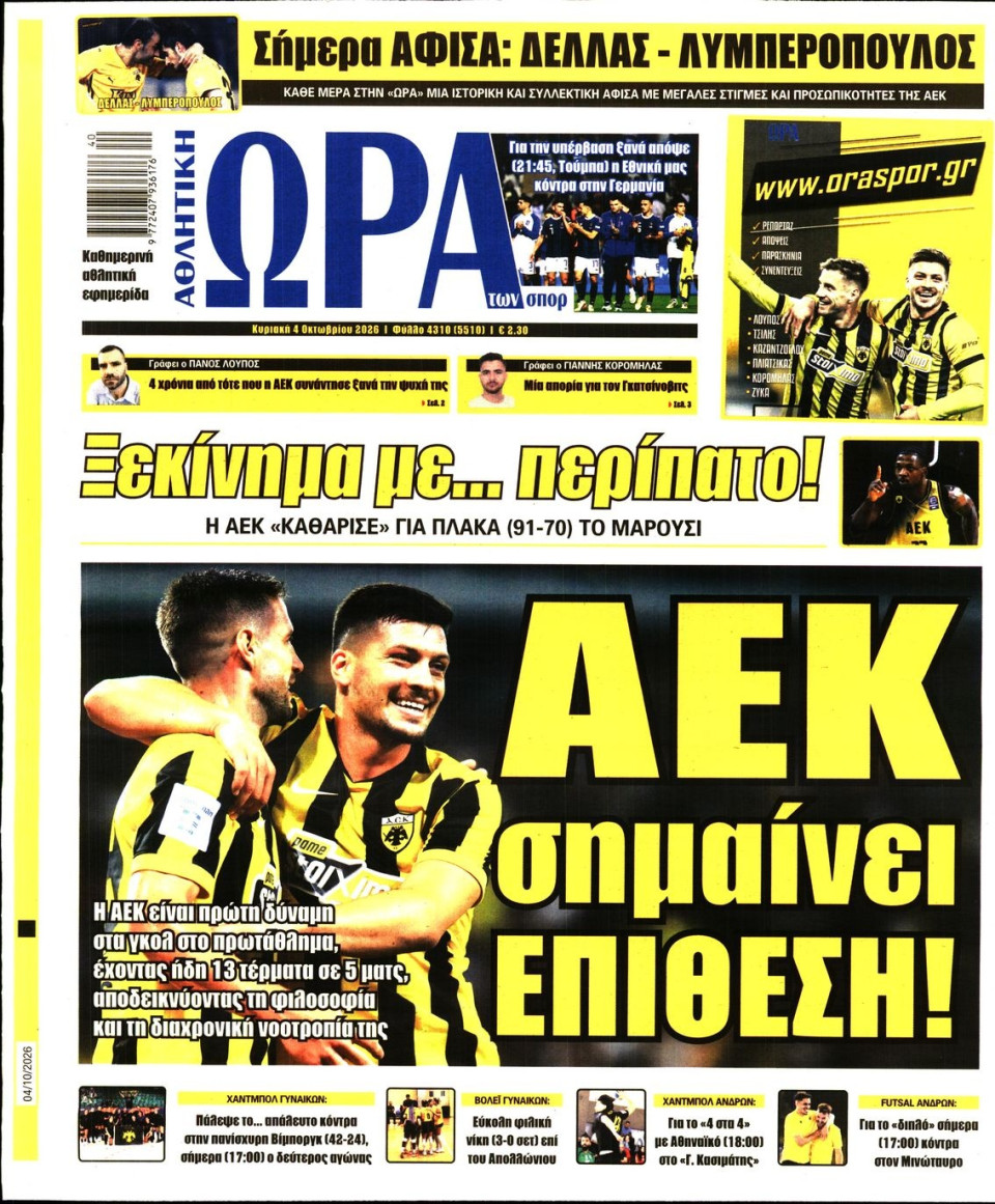Πρωτοσέλιδο Εφημερίδας - Ώρα για Σπόρ - 2026-10-04