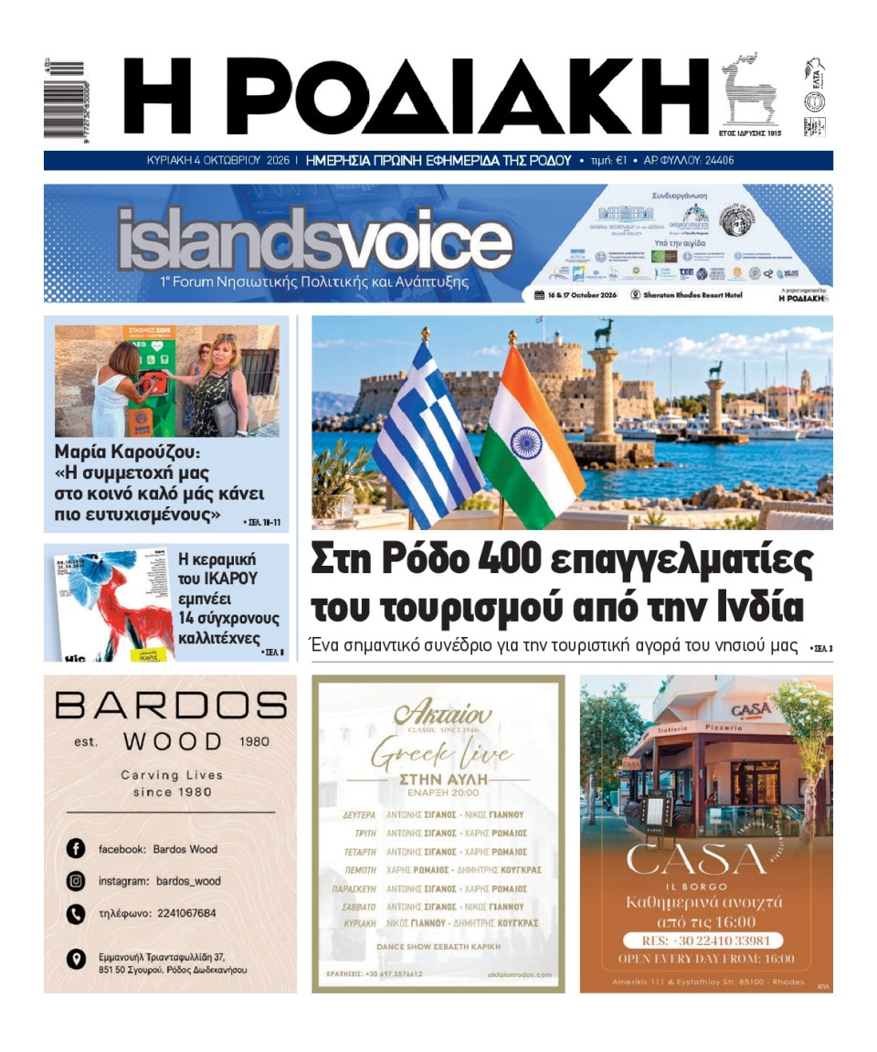 Πρωτοσέλιδο Εφημερίδας - Ροδιακή - 2026-10-04