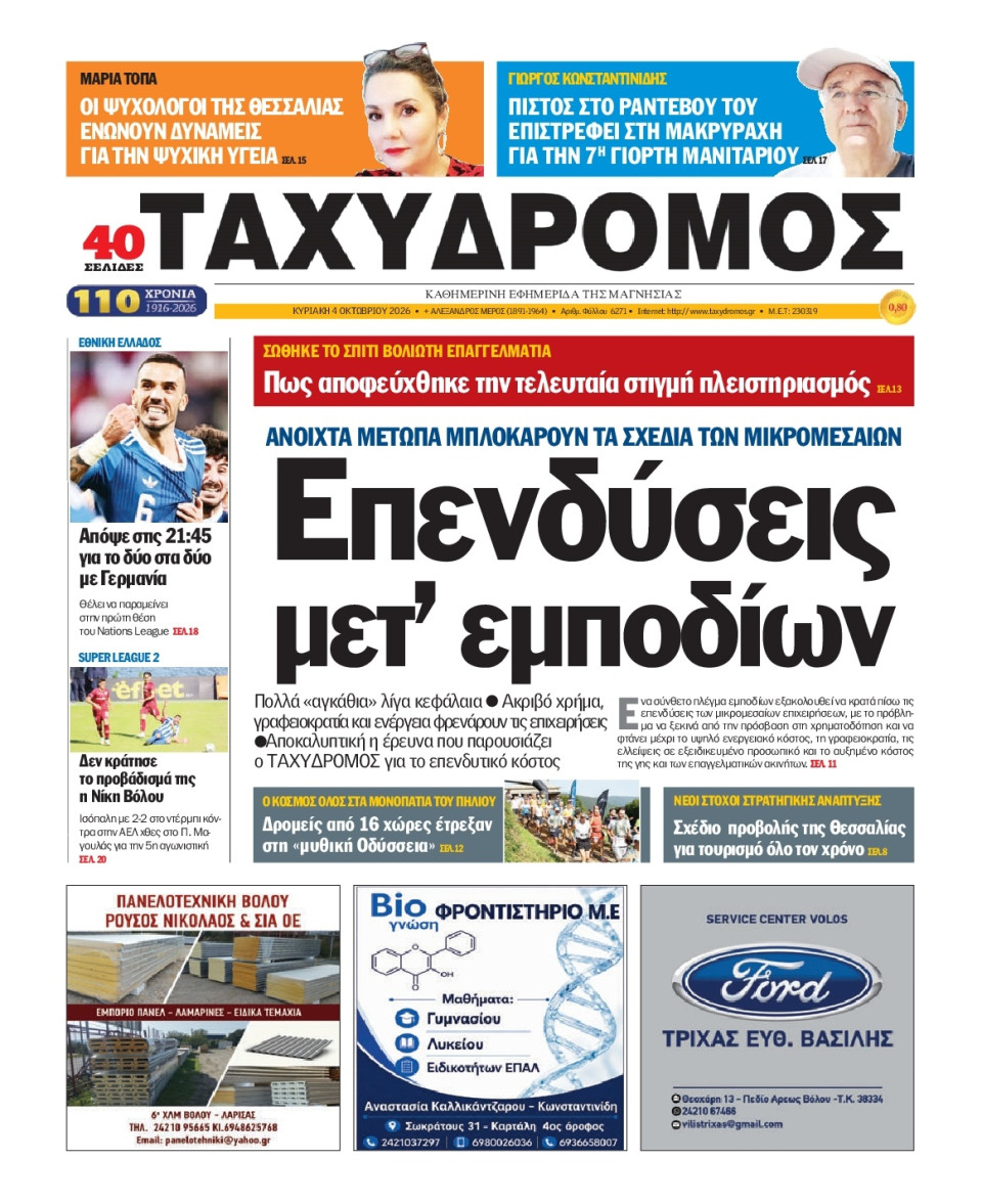 Πρωτοσέλιδο Εφημερίδας - Ταχυδρόμος Μαγνησίας - 2026-10-04